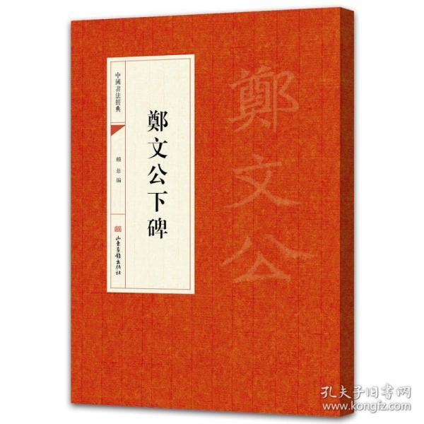 全新正版满49包邮中国书法经典:郑文公下碑//赖非/编