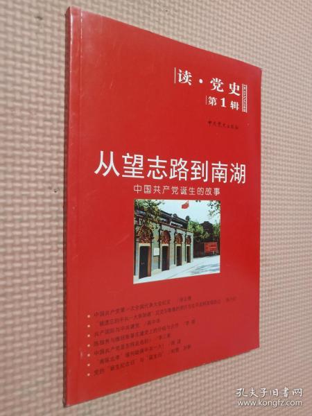 从望志路到南湖中国共产党诞生的故事读党史第1辑