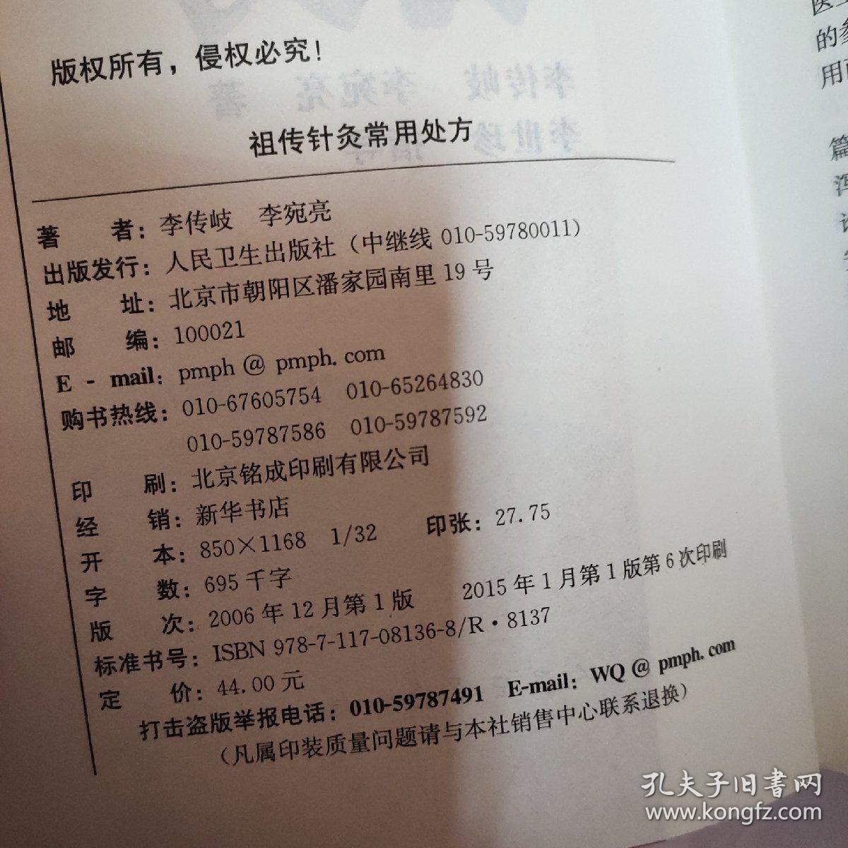 祖传针灸常用处方