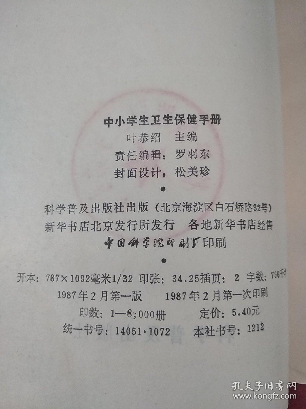 中小学生卫生保健手册
