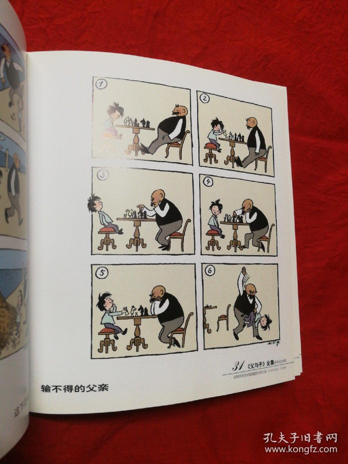 父与子全集世界连环画漫画经典大系正版精装