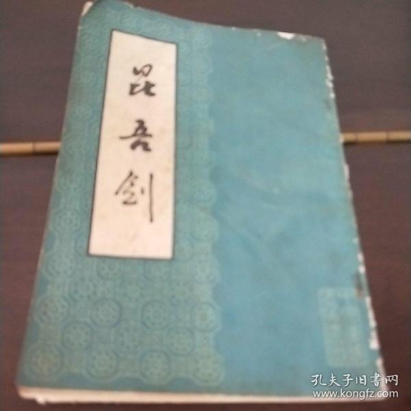 昆吾剑_购买昆吾剑相关商品_孔夫子旧书网