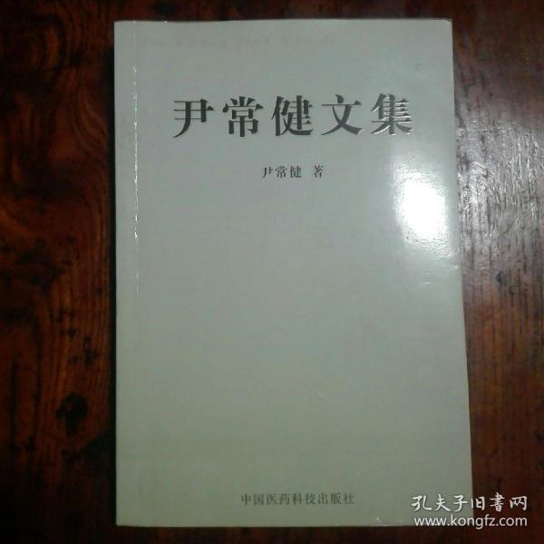 尹常健文集