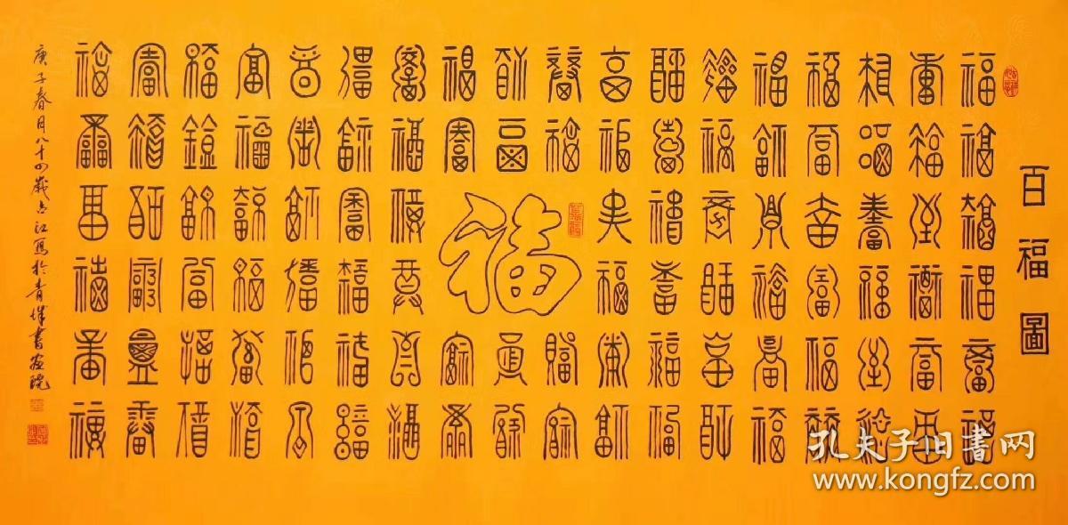 卖家保真王占江老师四尺纂书百福图保真保手绘真迹实物拍摄质量上乘