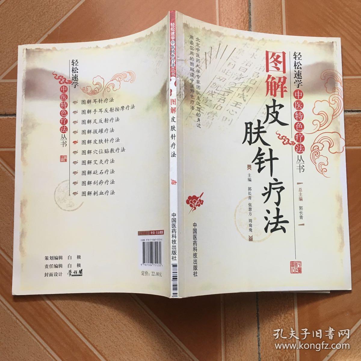 图解皮肤针疗法(轻松速学中医特色疗法丛书 原版内页全新