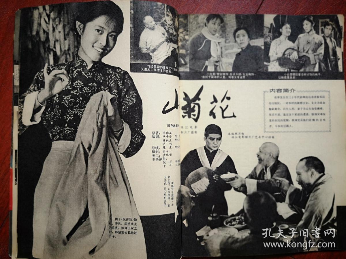 封面谭园园廉金津万琼,王心刚,娄际成郑毓芝,倪萍《山菊花》许瑞萍