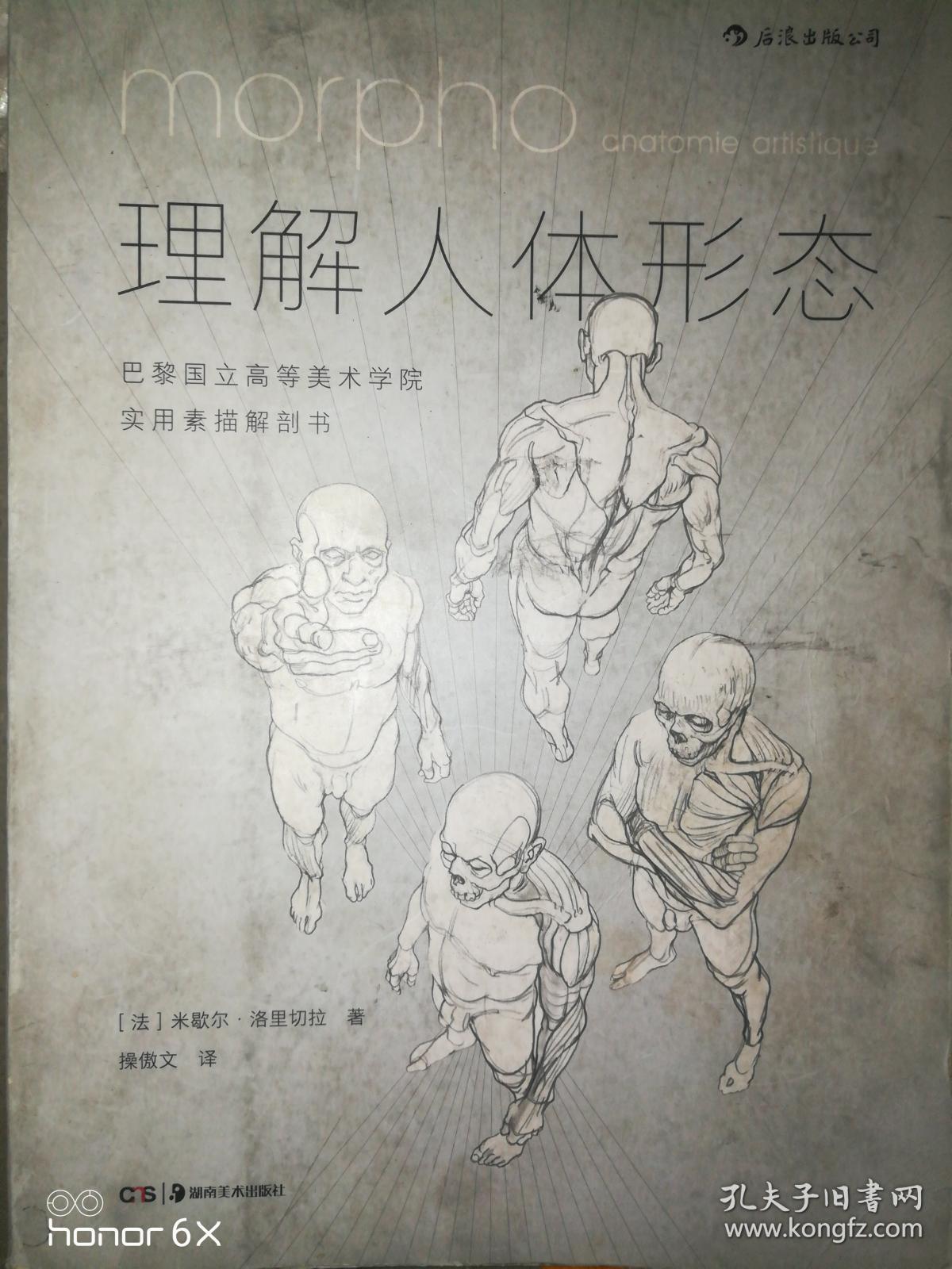 理解人体形态: 巴黎国立高等美术学院实用素描解剖书h