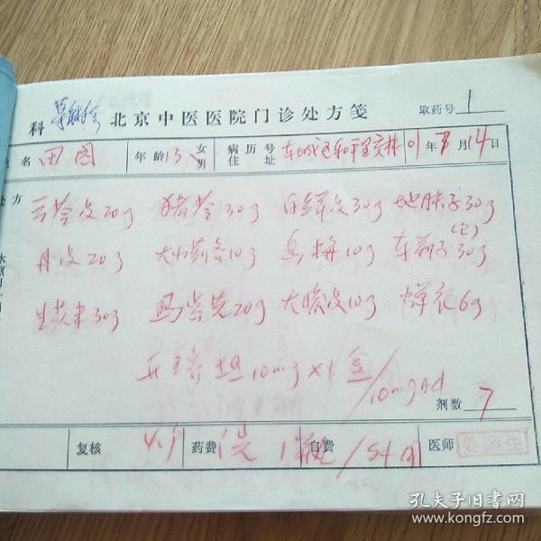 姜燕生中医处方笺