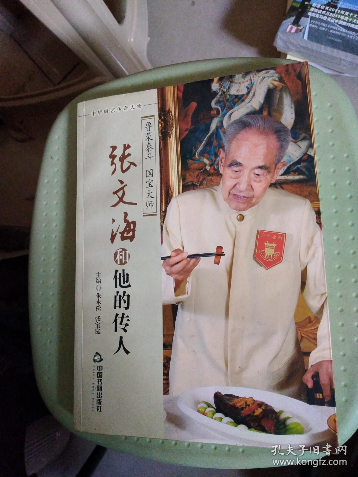 张文海和他的传人 (鲁菜泰斗 国宝大师)架上