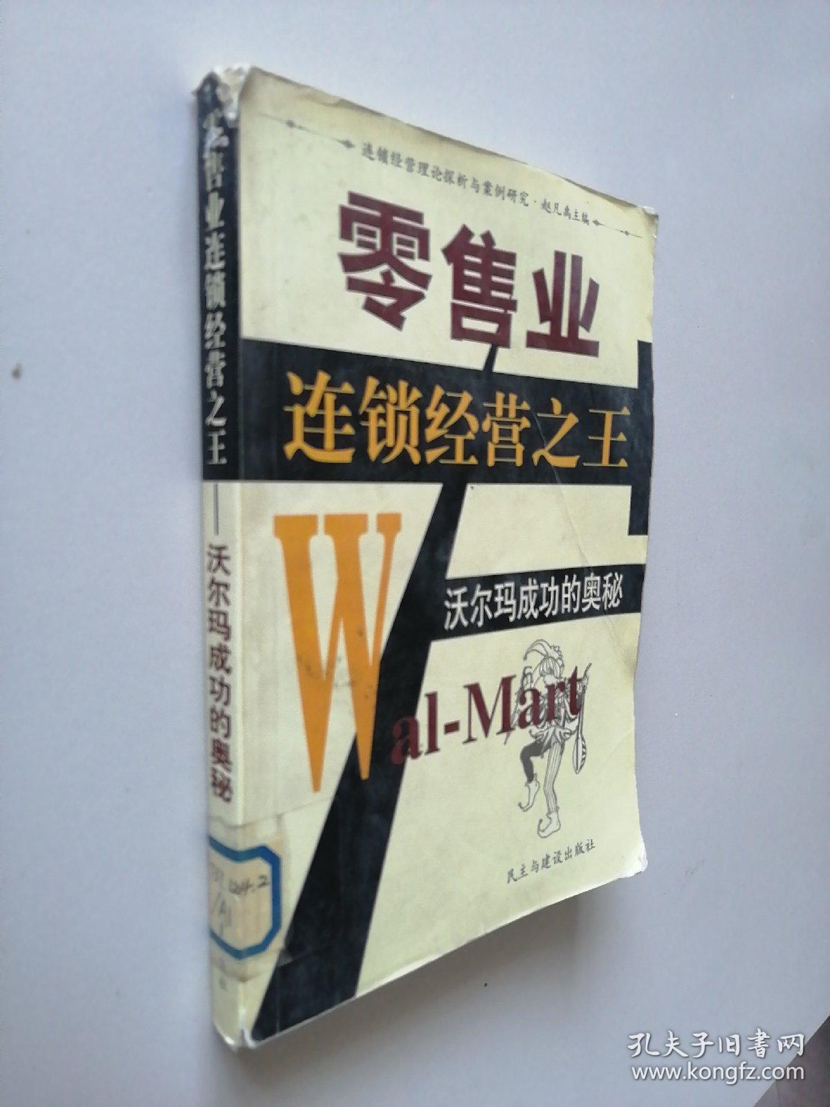 零售业连锁经营之王:沃尔玛成功的奥秘