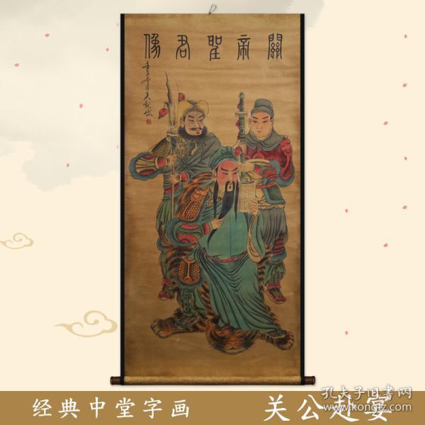 关公赴宴 老式牛皮纸画家居装饰中堂挂画