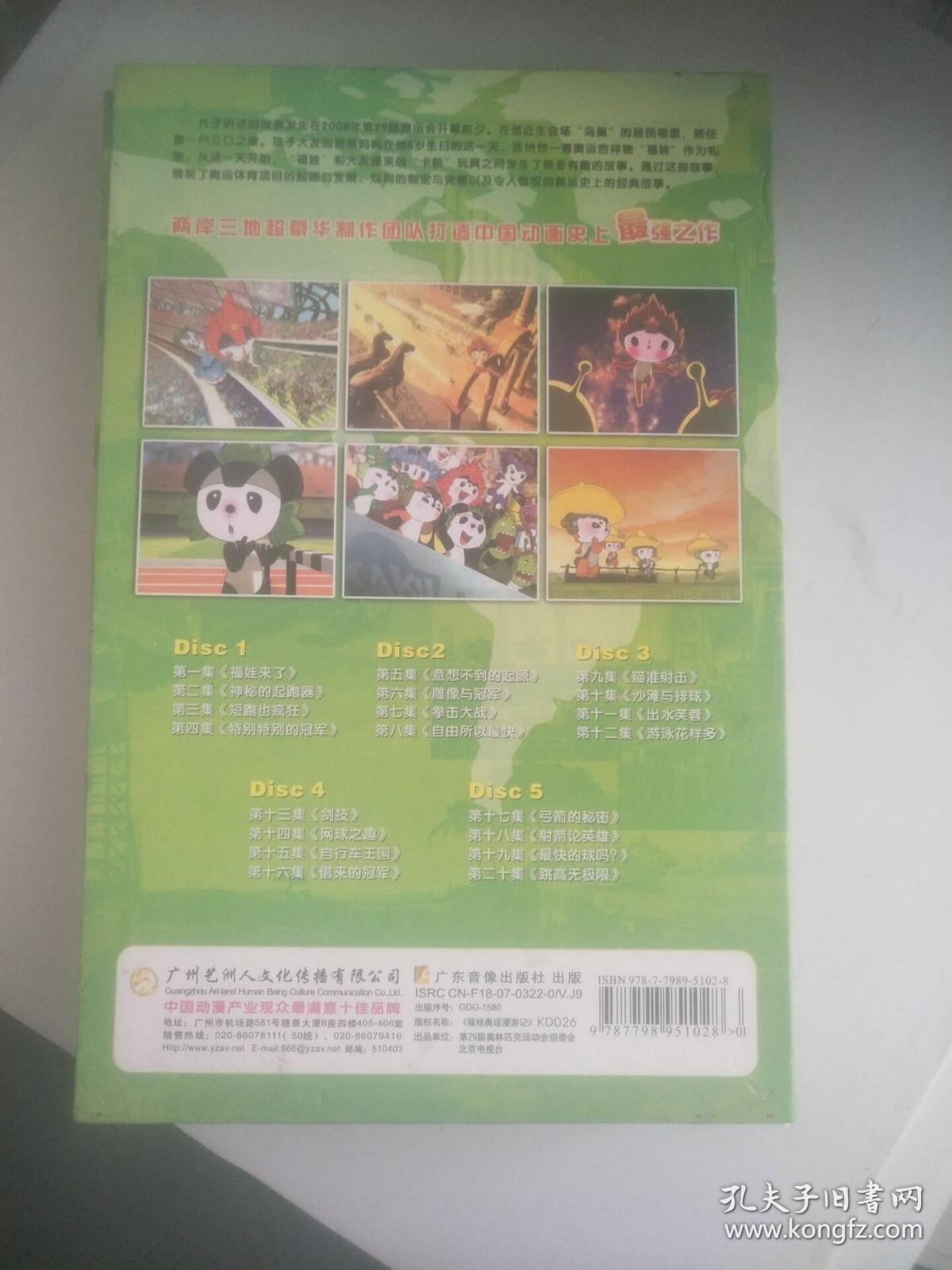 福娃奥运漫游记 第一部4dvd 缺1