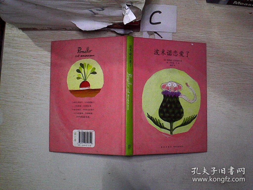 波米诺在做梦