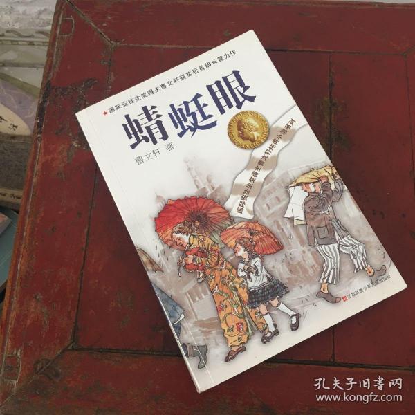 曹文轩纯美小说系列:蜻蜓眼