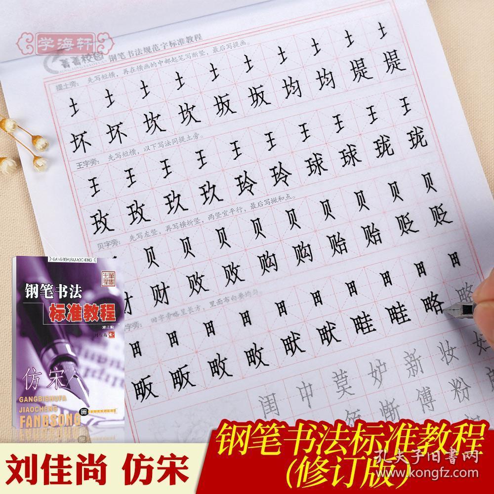 刘佳尚 成人学生钢笔硬笔中性笔水笔消字笔仿宋体书法临摹练习字帖