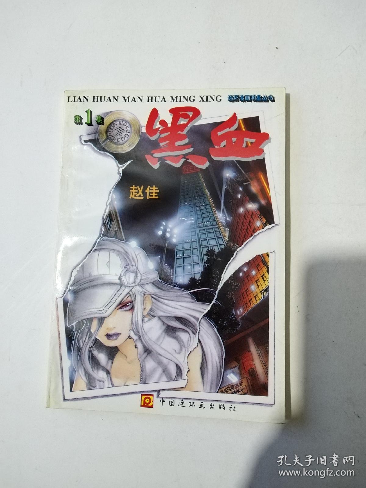 连环漫画明星丛书:黑血【第1,2,两集合售】_赵佳_孔夫子旧书网