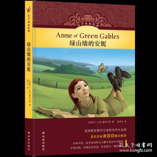 有声双语经典:绿山墙的安妮(中英对照,内附作品导读,作者简介,精美