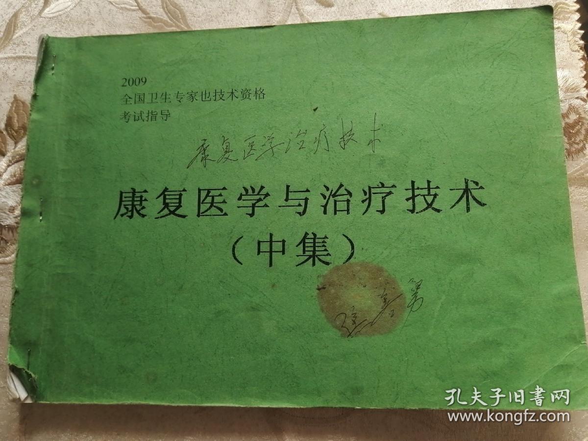 康复医学与治疗技术(适用专业康复医学治疗技术士/师/中级康复医学