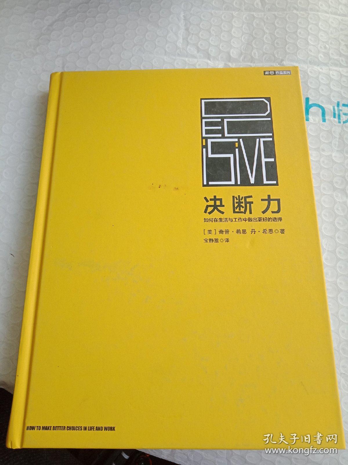 决断力:如何在生活与工作中做出更好的选择