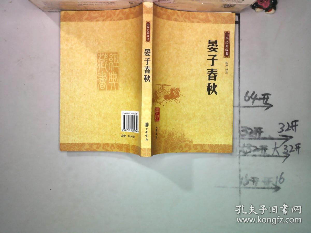 中华经典藏书:晏子春秋