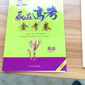 赢在高考·金考卷.