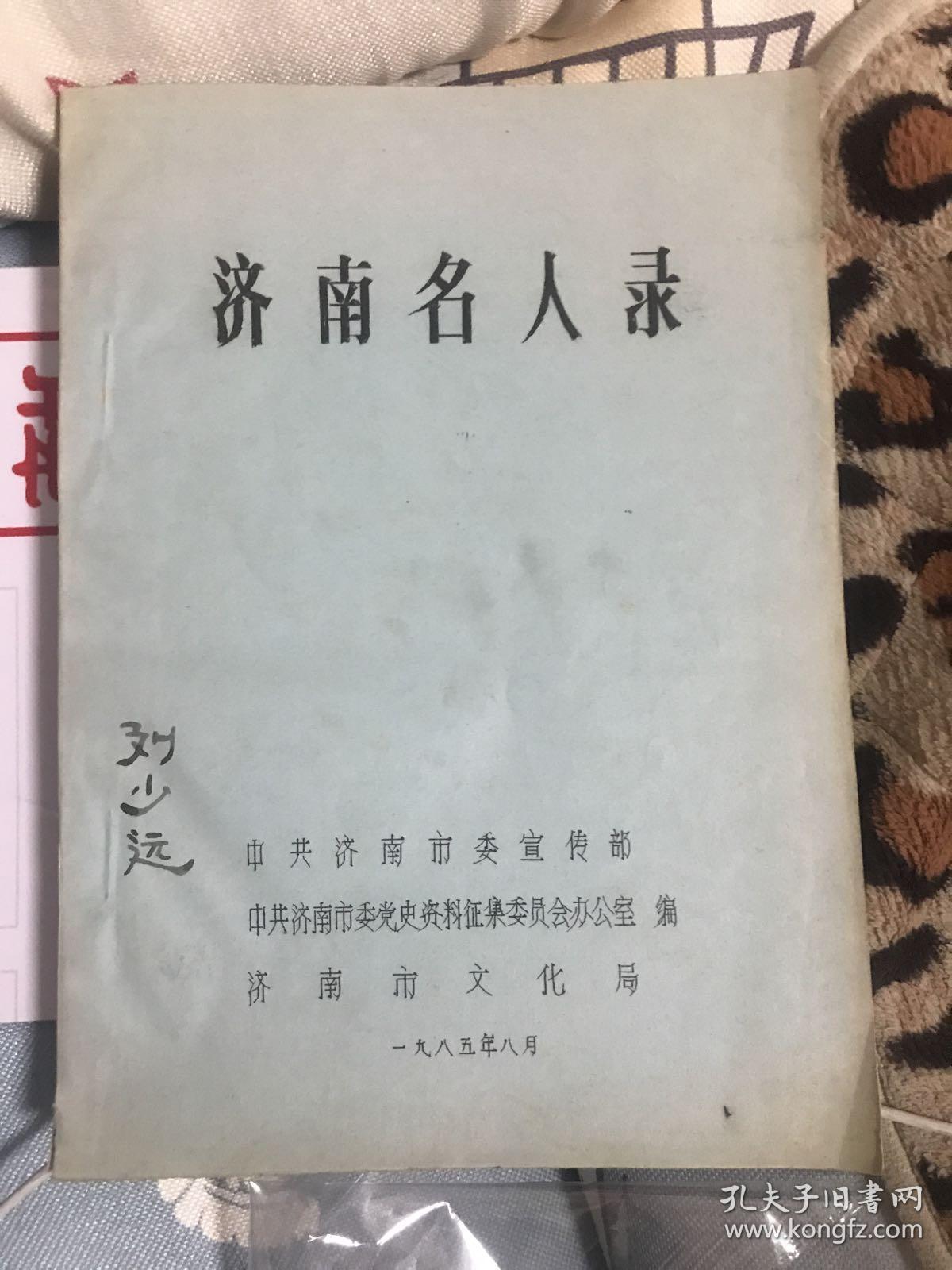济南名人录【油印本·16开本 b05-4