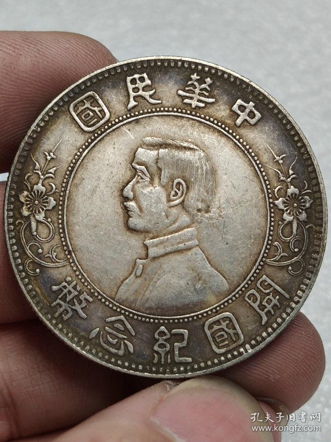 保真美品★带戳老银元中华民国开国纪念币孙小头上五星壹圆银币