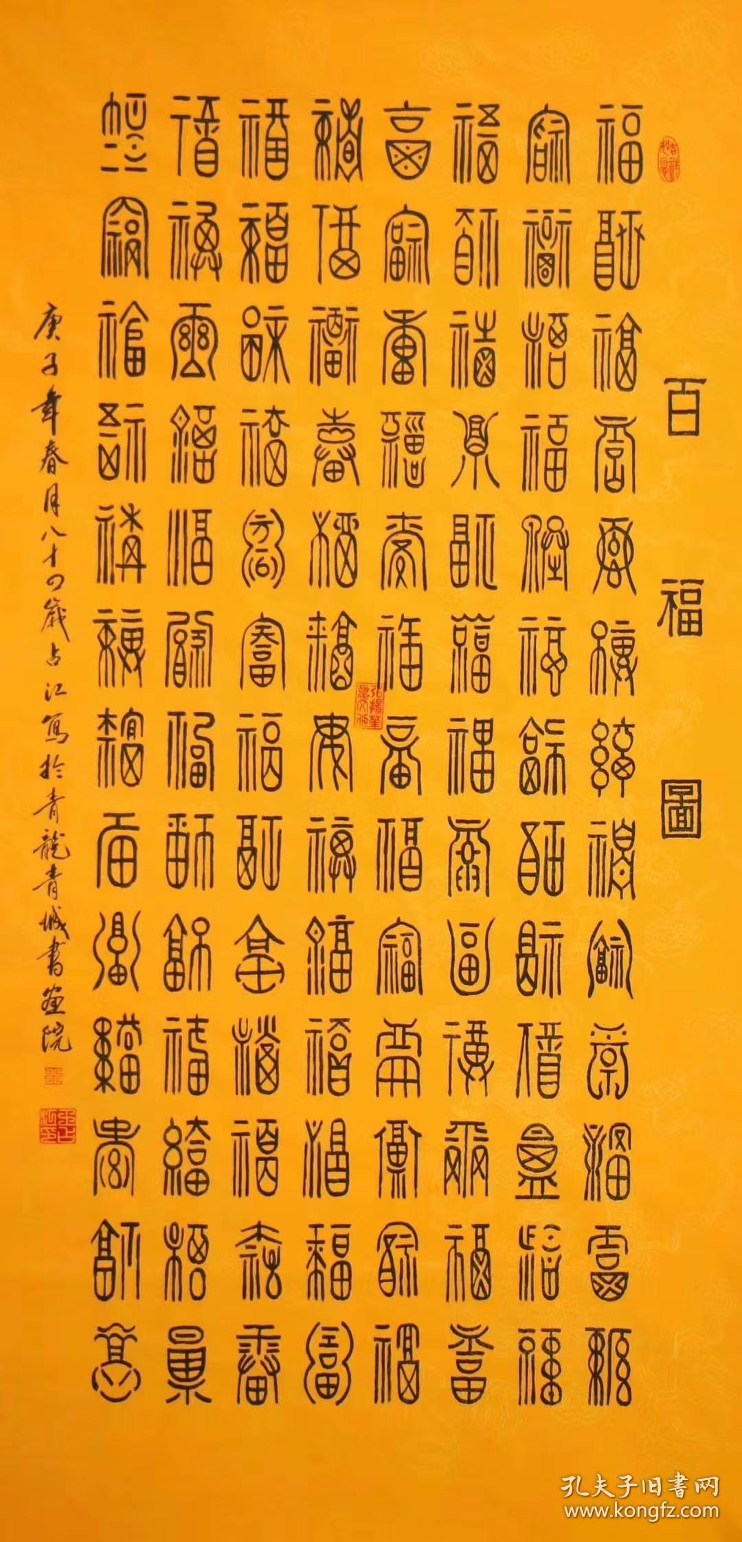 【卖家保真】王占江老师四尺纂书《百福图》保真保手绘 真迹!