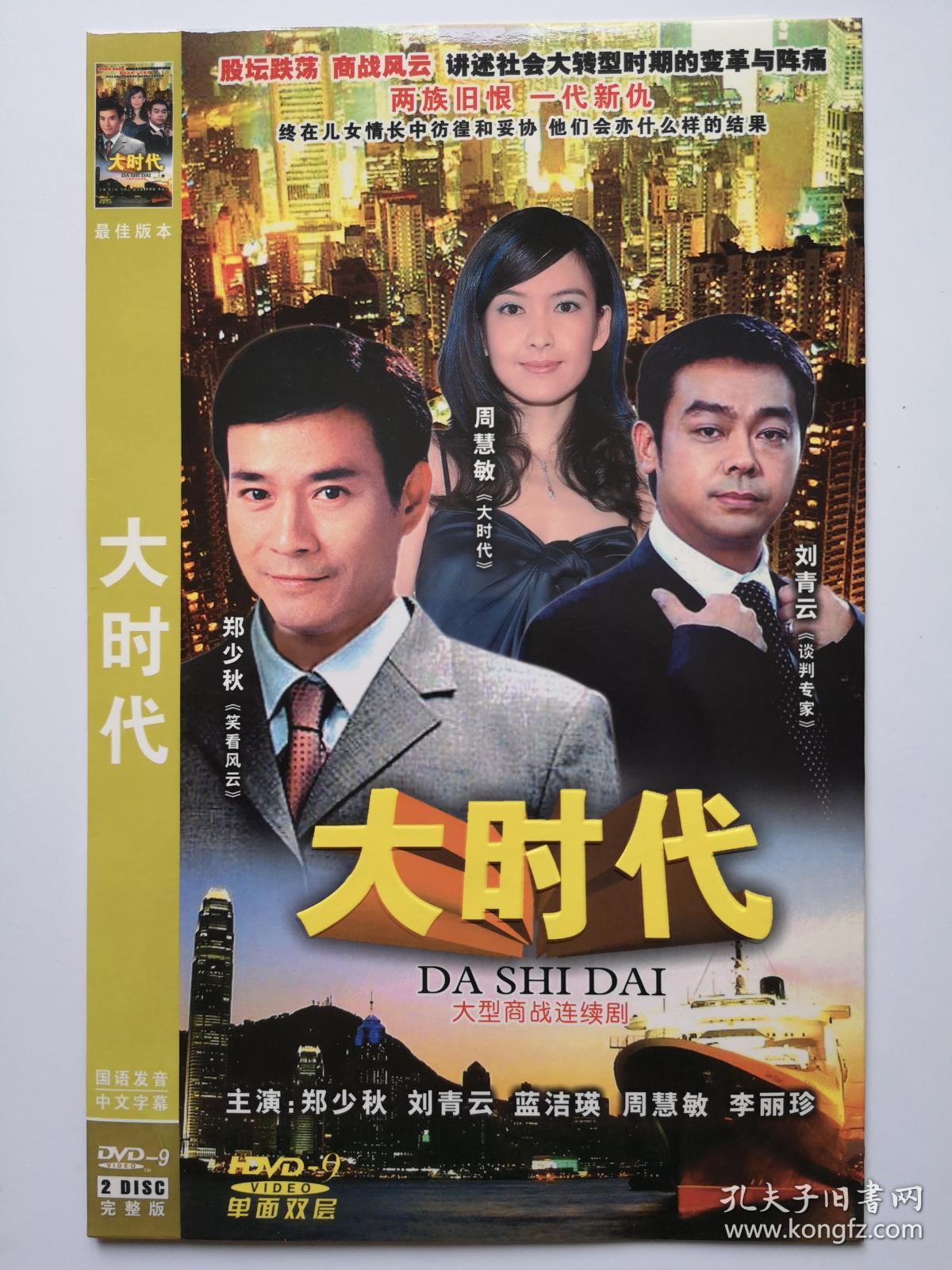 【电视剧】大时代 完整版 2dvd9