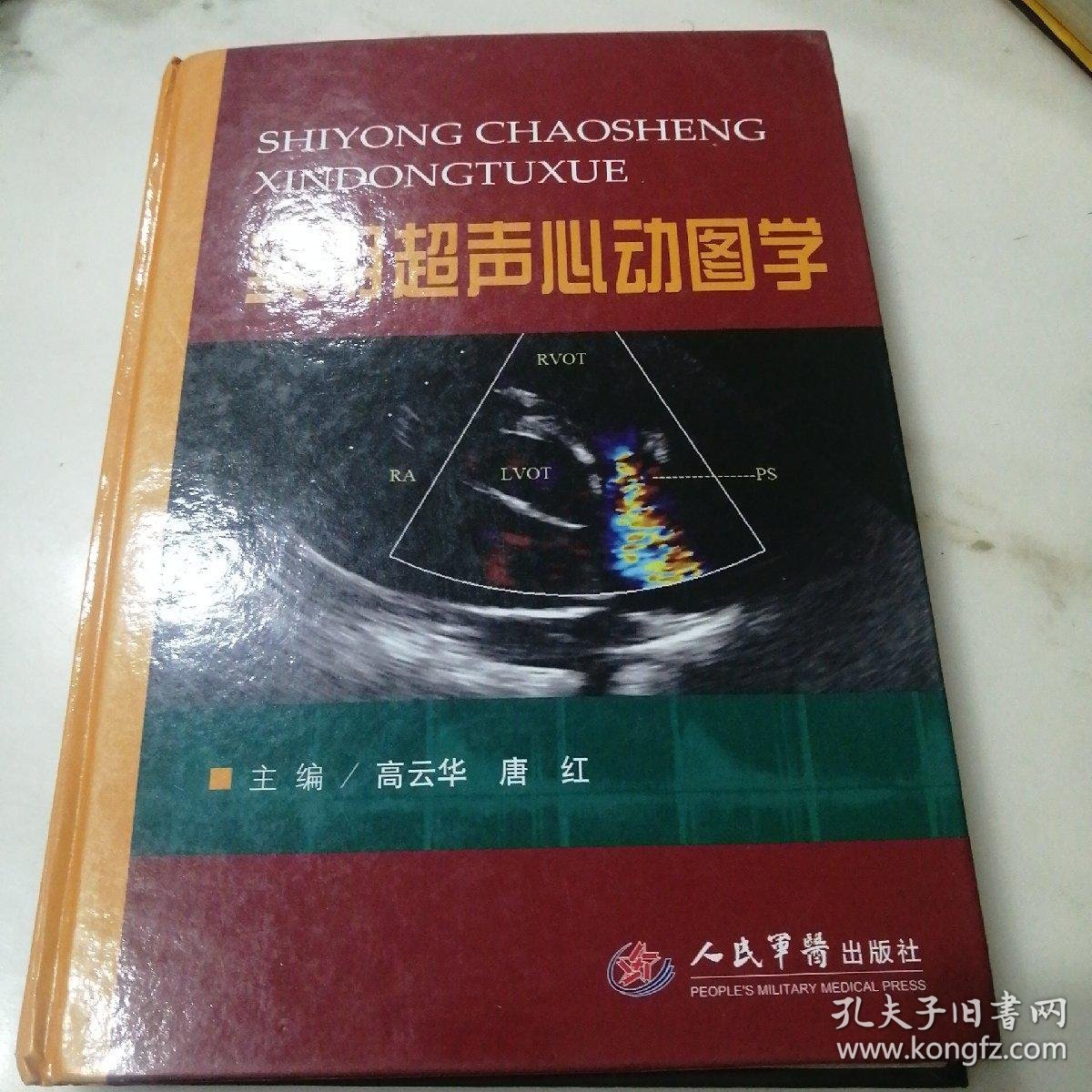 实用超声心动图学 高云华 唐红 主编 绝版 仅此一册