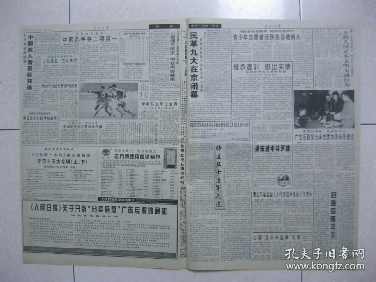 人民日报 1997年12月1日 第一～十六版(远安县由