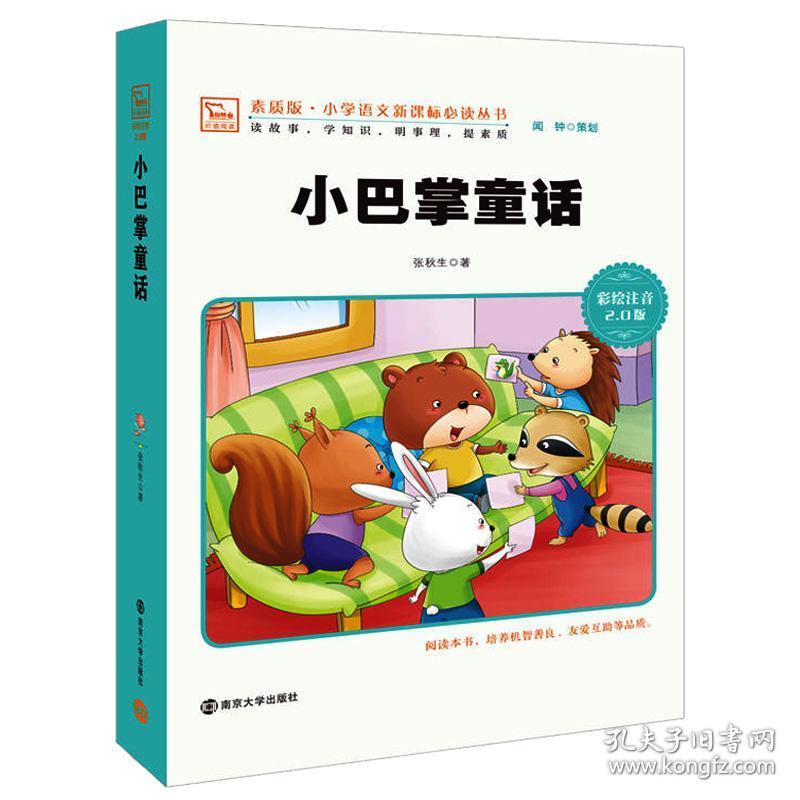 正版书 小学推荐阅读书 小巴掌经典童话小巴掌童话百篇一年级二年级三