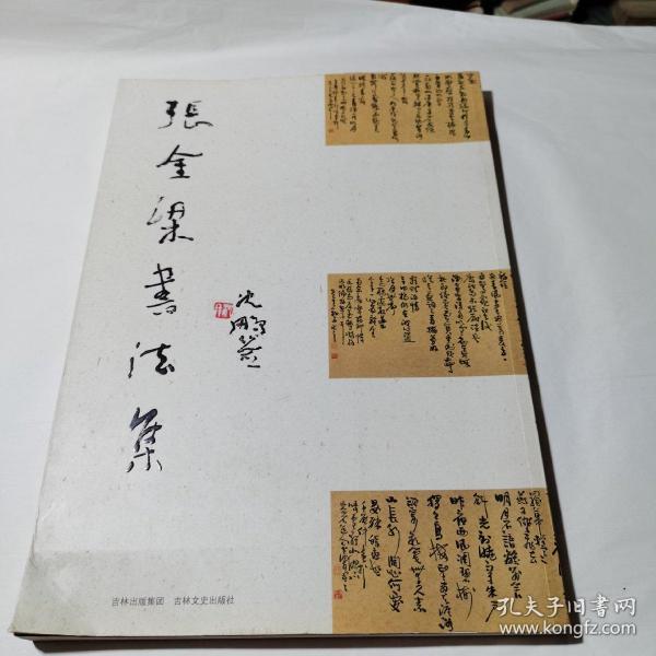 张金梁书法集