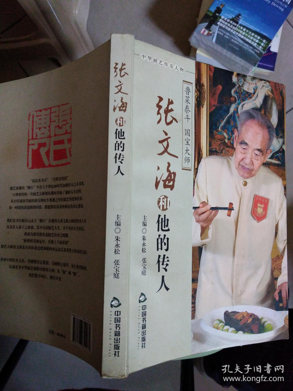 张文海和他的传人 (鲁菜泰斗 国宝大师)架上