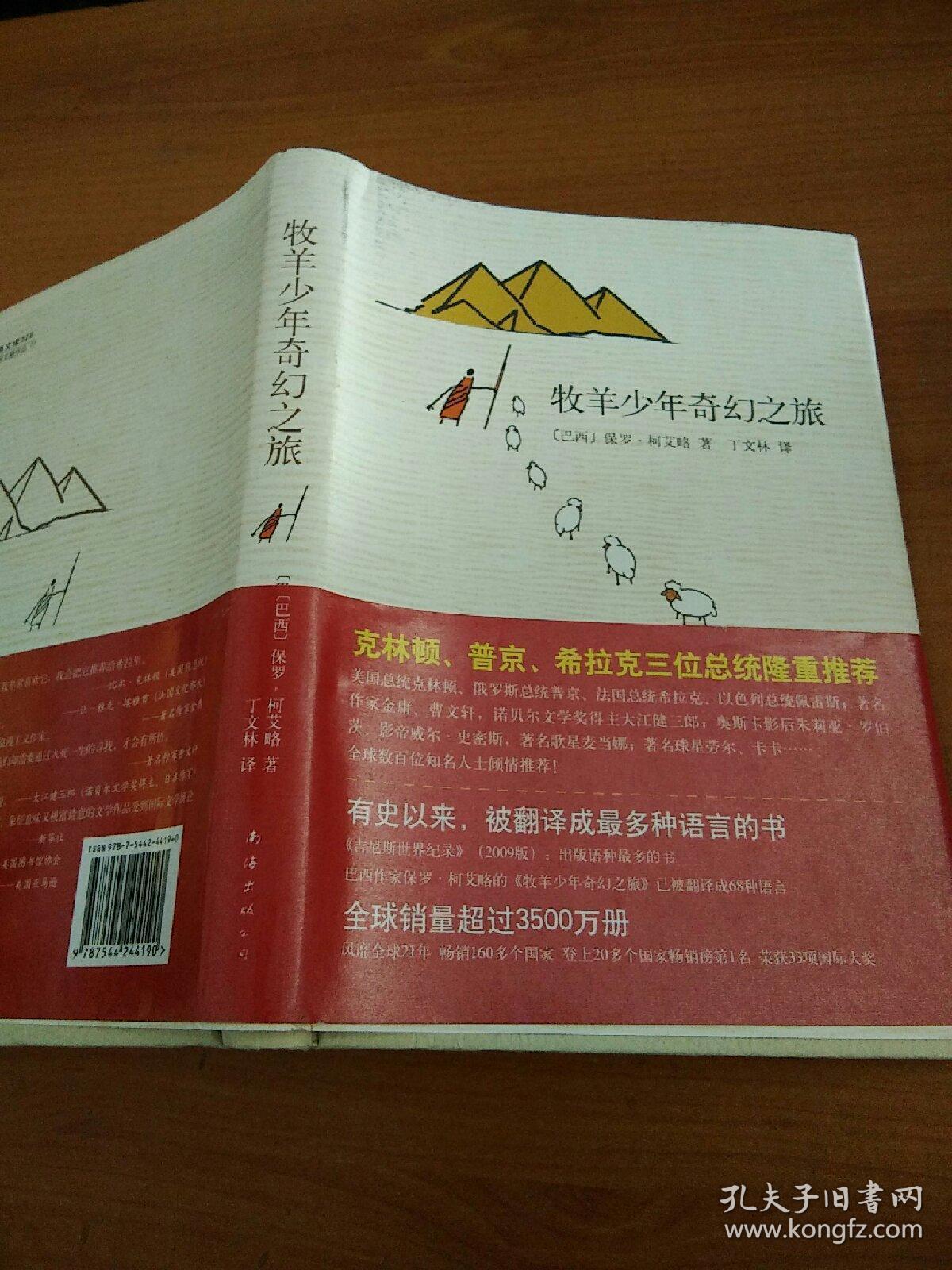 牧羊少年奇幻之旅
