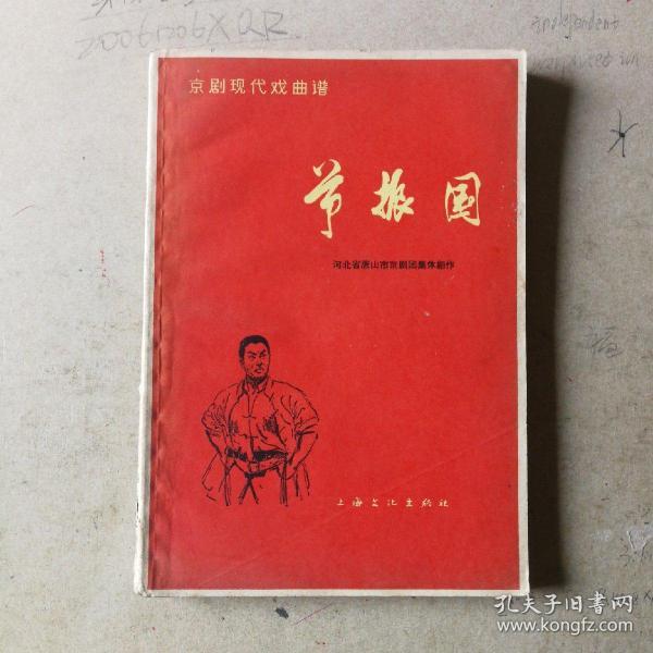 京剧现代戏二胡曲谱_京剧现代戏照片(5)