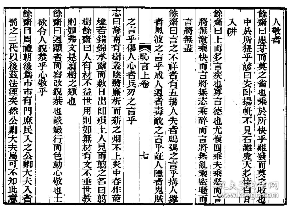 耻言(复印本 二卷(明)徐祯稷撰 刻本 清