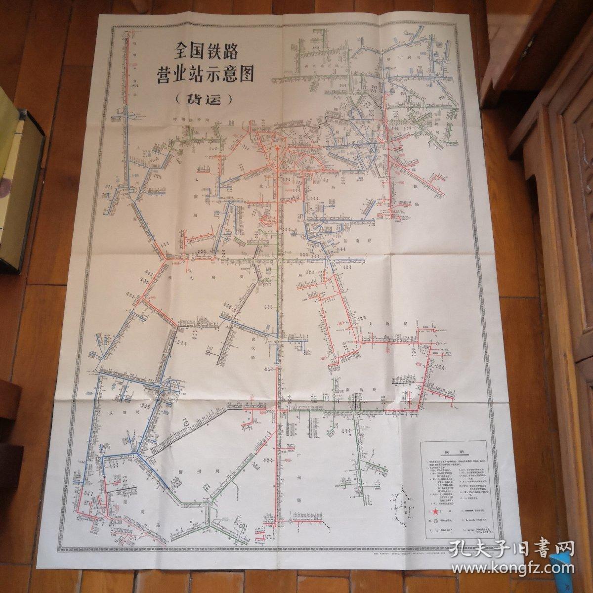 全国铁路营业站示意图(货运)(115x84cm)