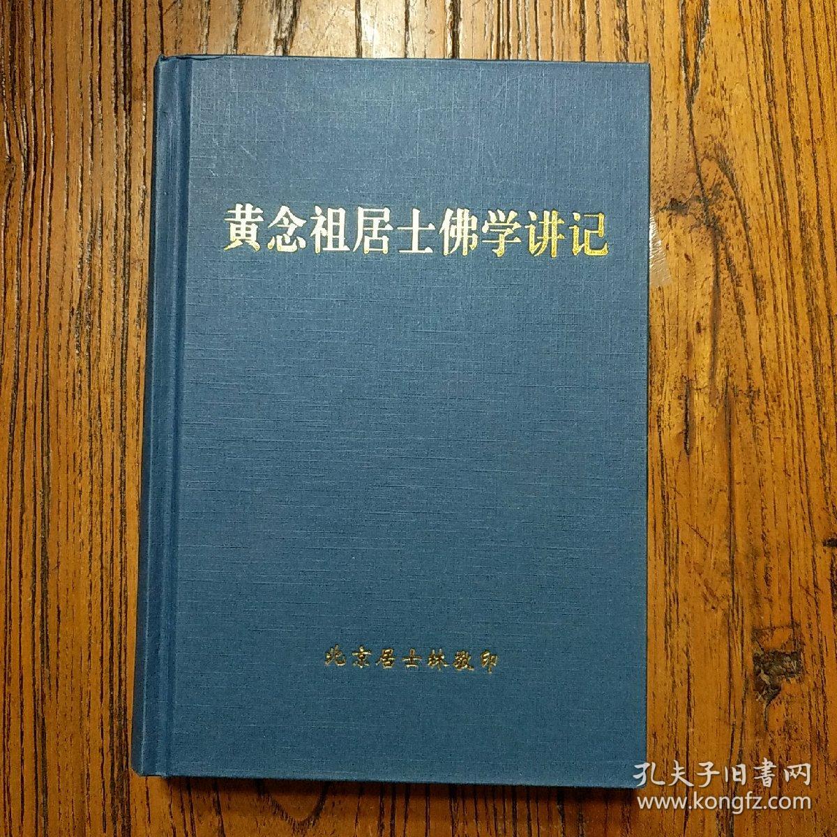 黄念祖居士佛学讲记