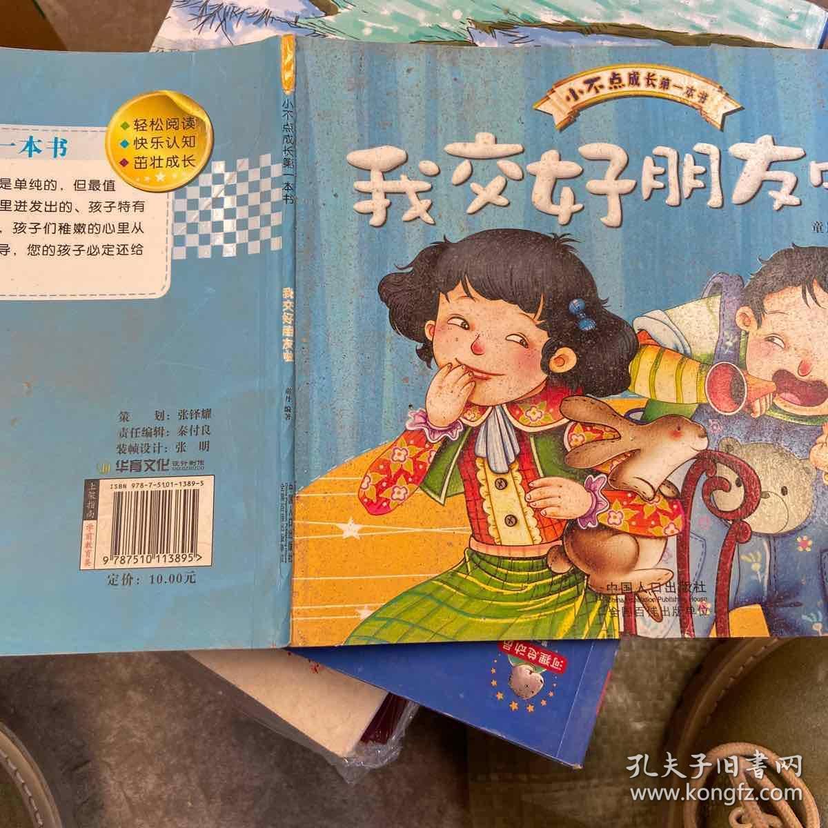 小不点成长第一本书:我交好朋友啦