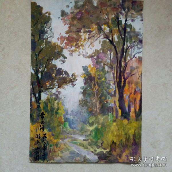 著名画家敦煌文化艺术研究所所长常书鸿游北京香山公园风景水粉画