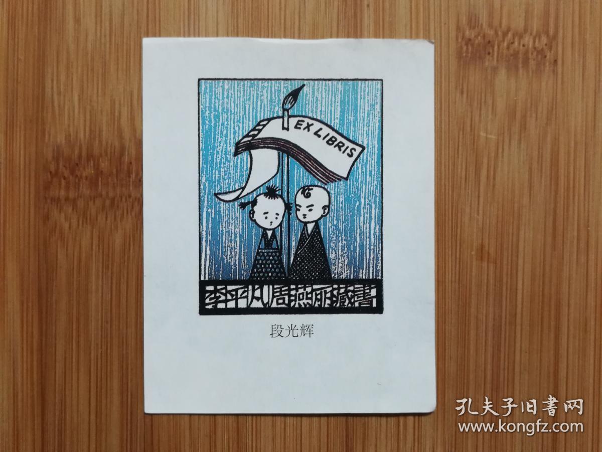 精美藏书票更添图书香方寸艺术李平凡周丽藏书段光辉作尺寸80x75公分
