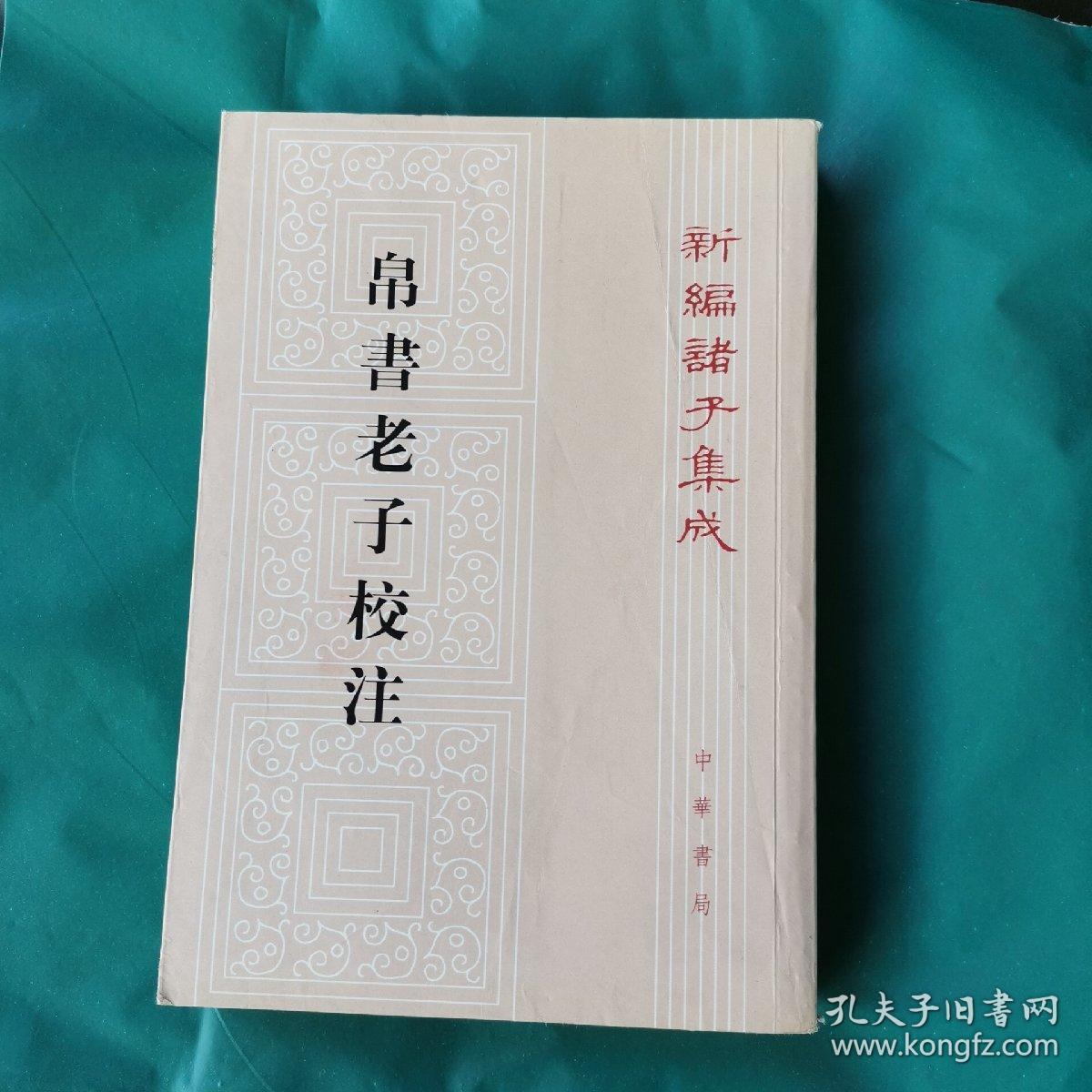 帛书老子校注