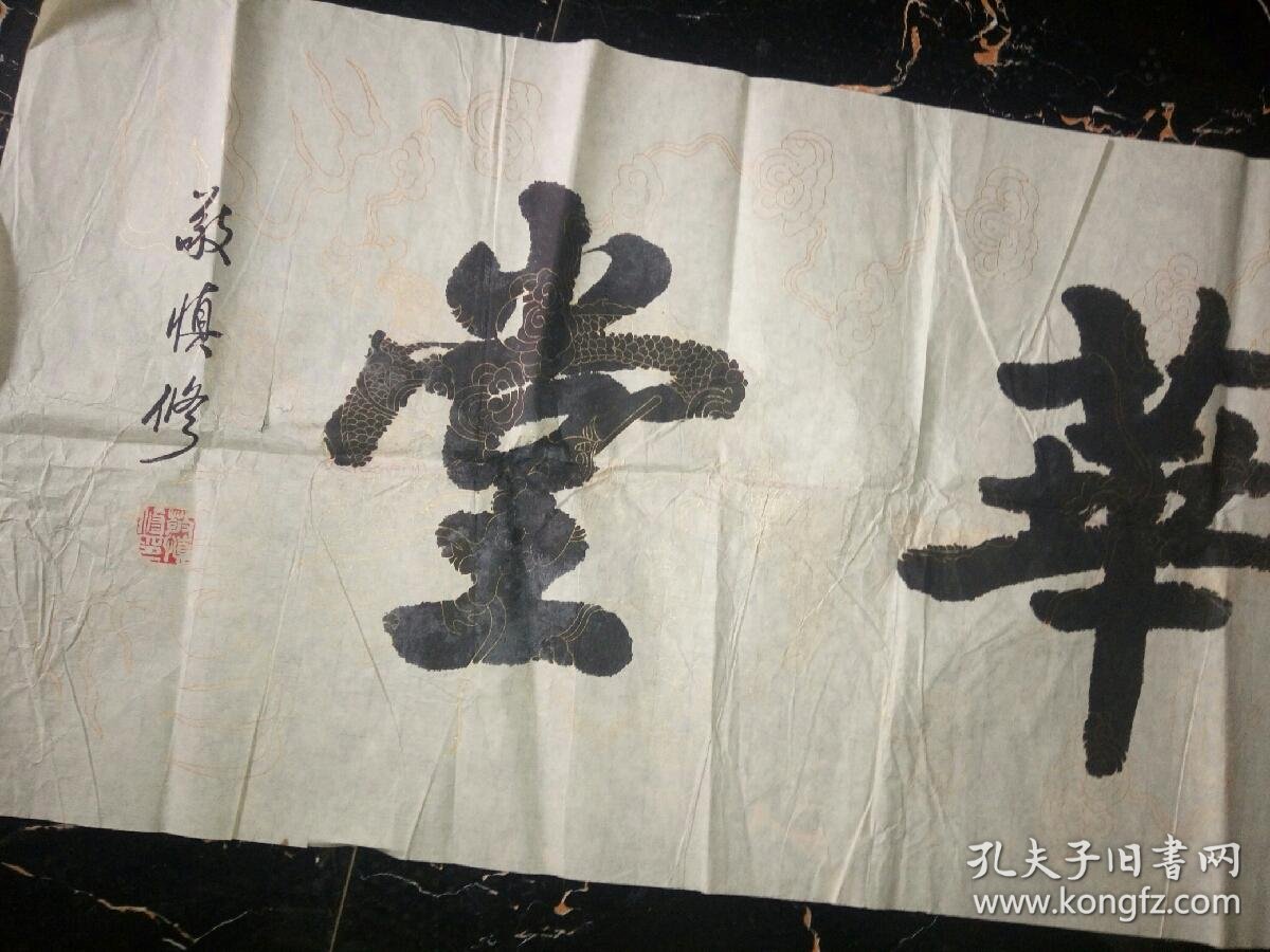 公安系统老干部 敬慎修长条横幅书法作品-福满华堂175