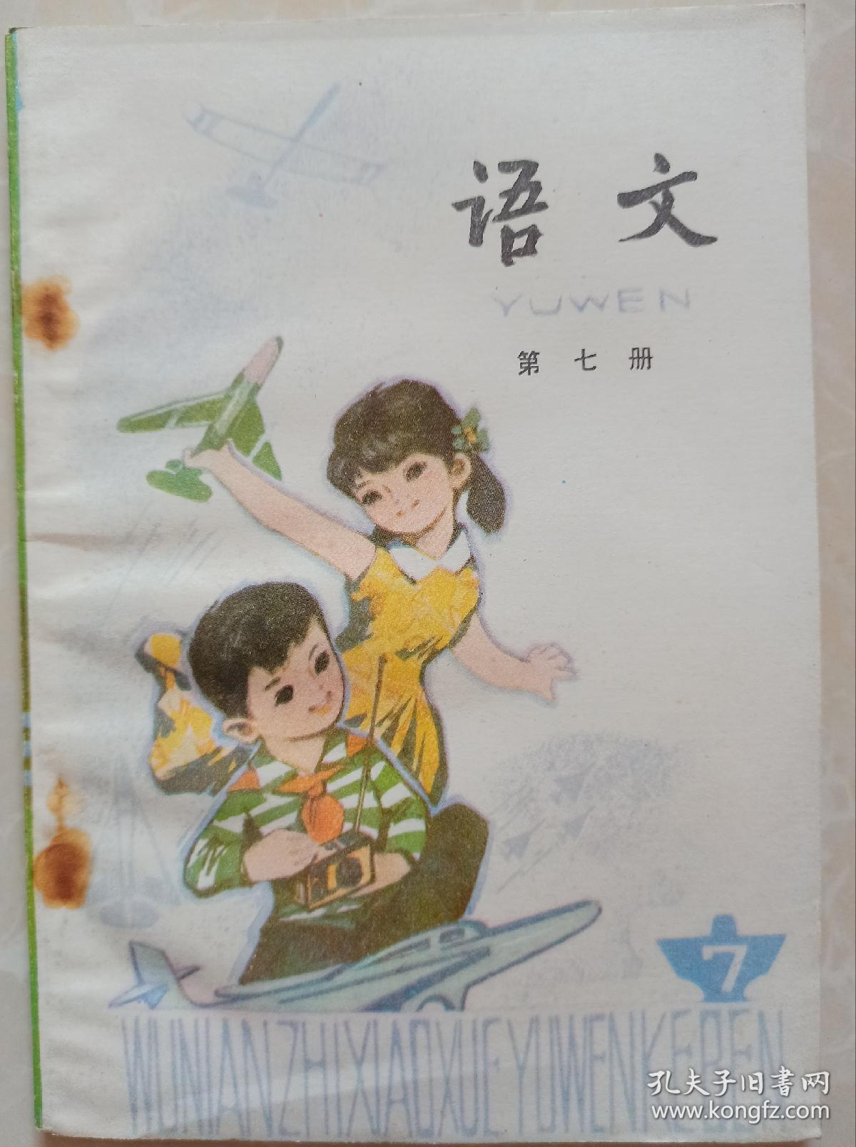 五年制小学课本语文第七册,五年制小学语文课本第七册