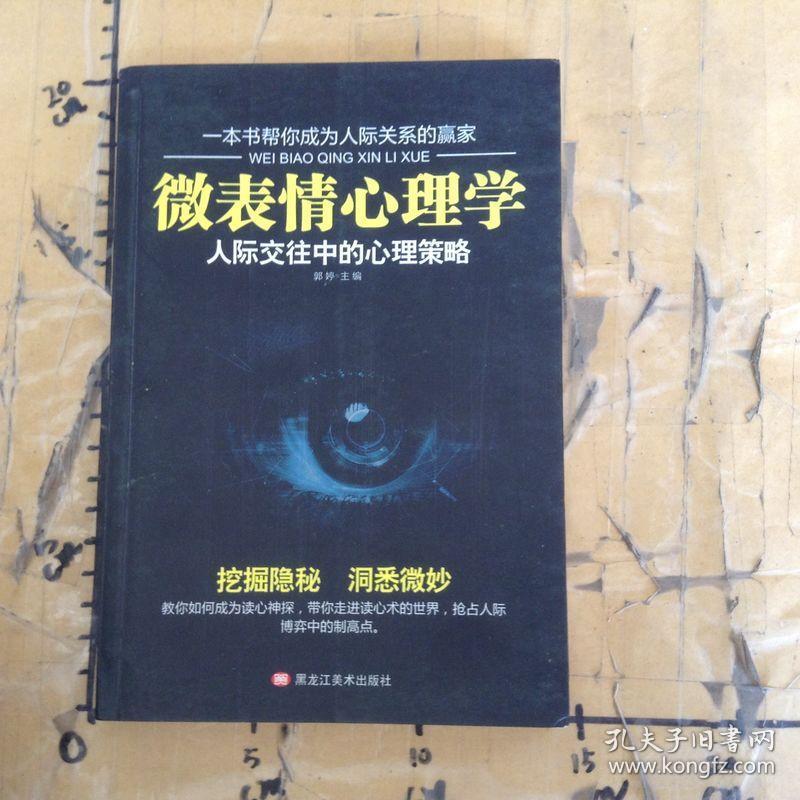 微表情心理学