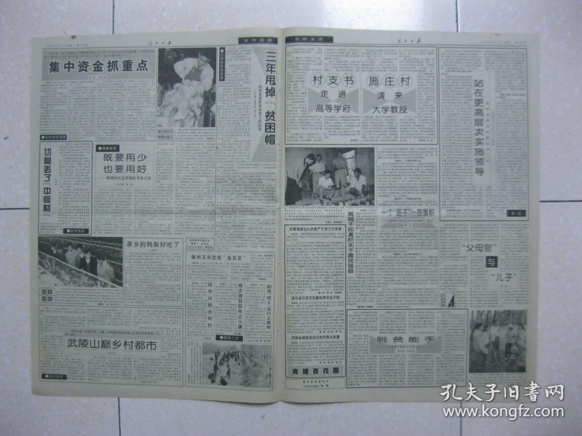 人民日报 1997年12月1日 第一～十六版(远安县由