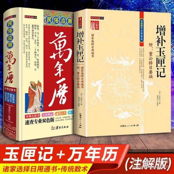 正版 民俗应用万年历精装 增补玉匣记 附董公择日要诀 共2册精准实用的易学 中国周易易经全书学算卦八字算命预测易学图详解老黄历