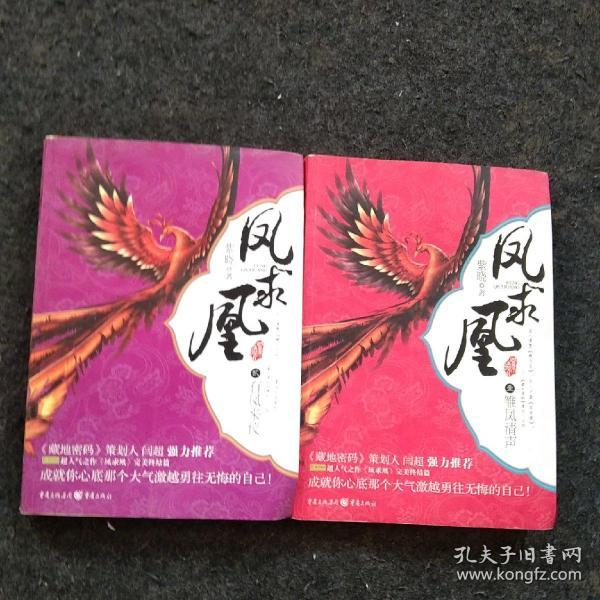 凤求凰:雏凤清声,有凤来仪(1,2)合售 一版一印
