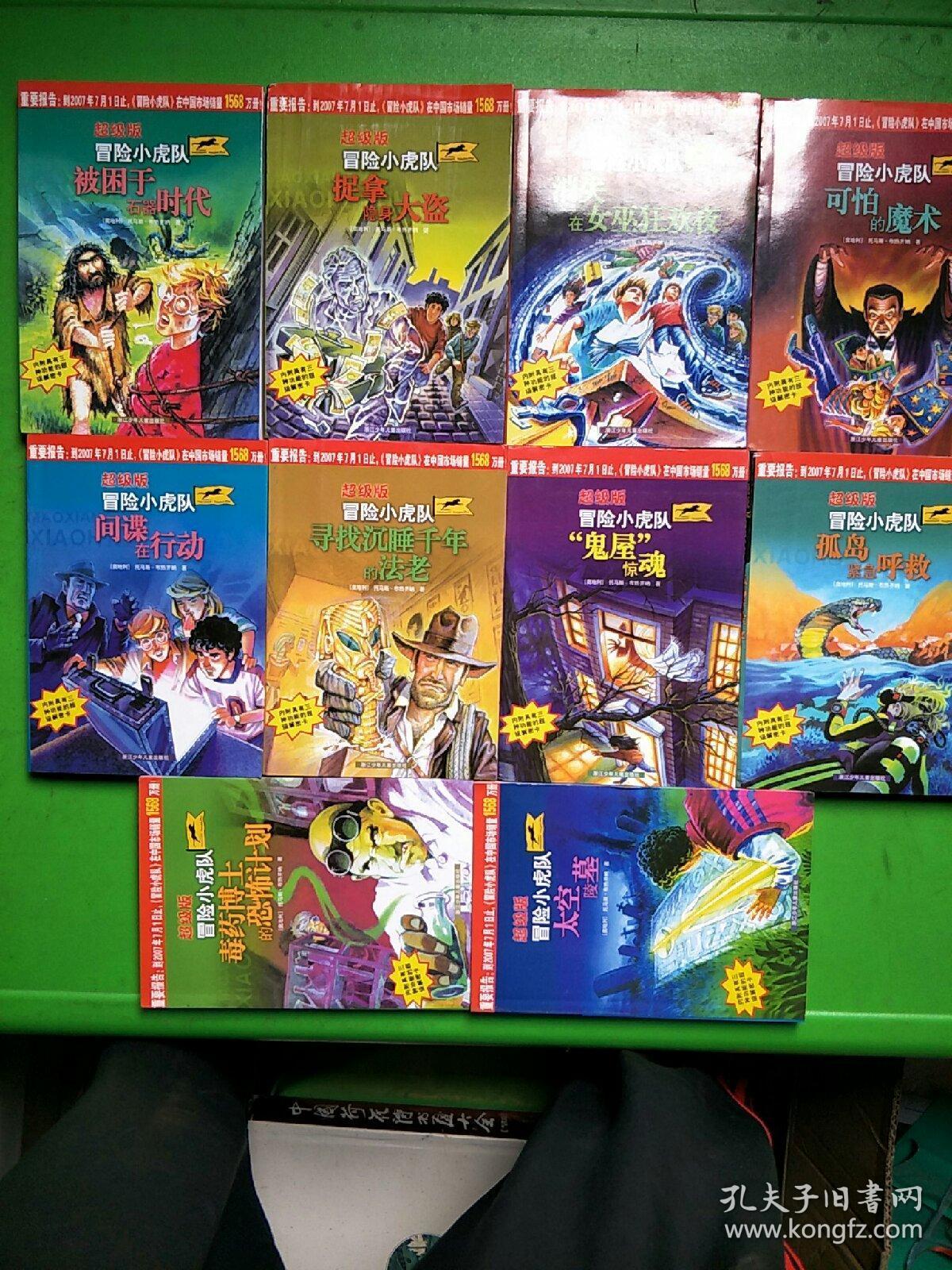 冒险小虎队(超级版,全10册,配10张解密卡)